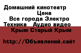 Домашний кинотеатр Samsung HD-DS100 › Цена ­ 1 499 - Все города Электро-Техника » Аудио-видео   . Крым,Старый Крым